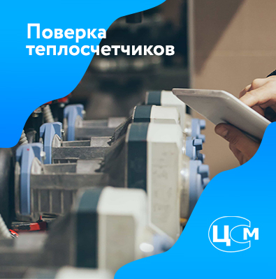 Поверка теплосчетчиков в Салавате